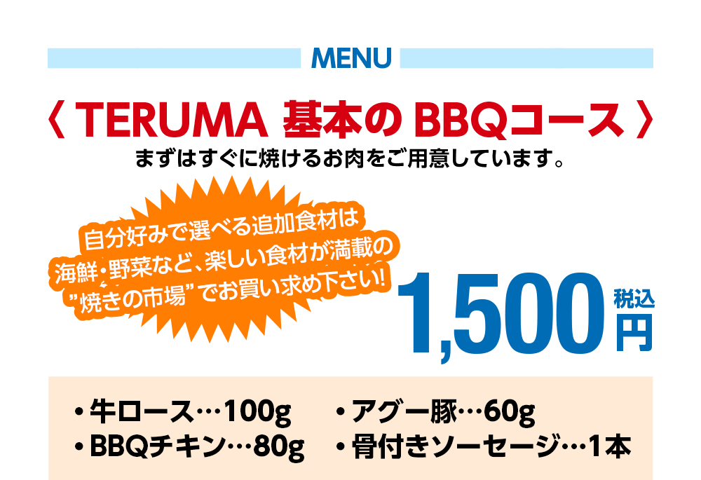 TERUMA基本のBBQコース お一人様1,500円